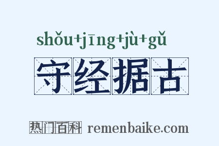 守经据古是什么意思的图片